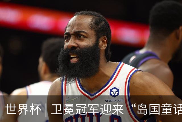 世界杯 | 卫冕冠军迎来“岛国童话”，媒体和球迷这样热议