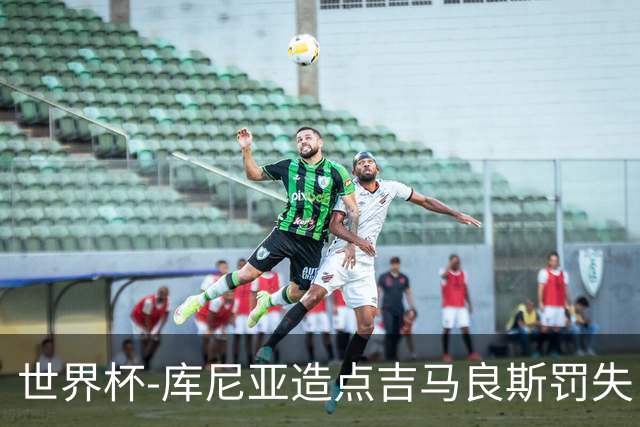 世界杯-库尼亚造点吉马良斯罚失 巴西半场暂0-0挪威