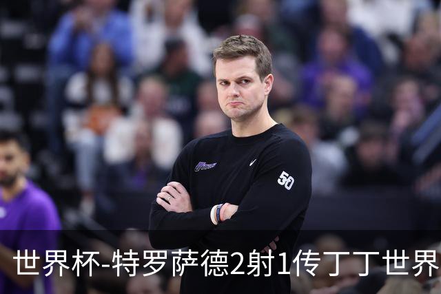 世界杯-特罗萨德2射1传丁丁世界波 比利时5-1新西兰获头名
