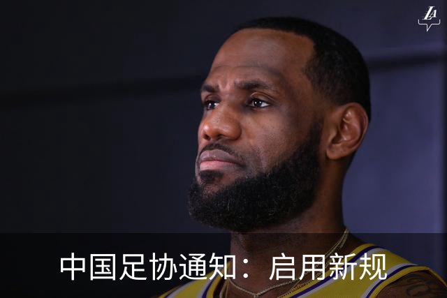 中国足协通知：启用新规