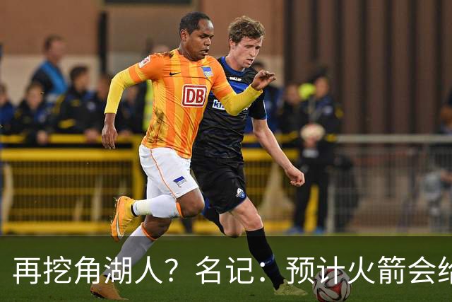再挖角湖人？名记：预计火箭会给斯玛特开三年合同 均薪高于540万