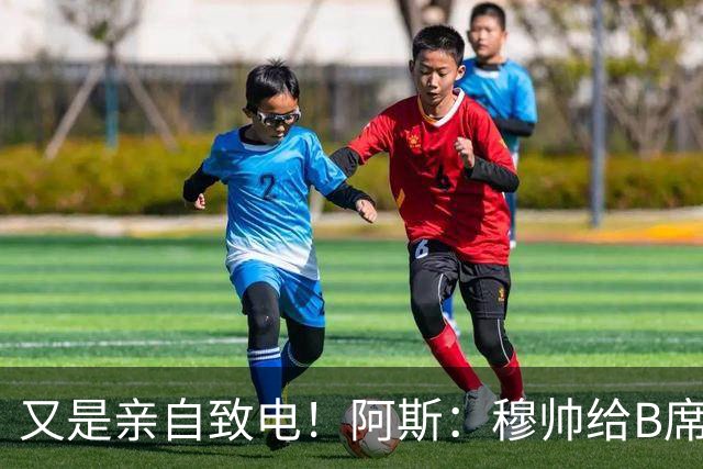 又是亲自致电！阿斯：穆帅给B席打电话后，球员下定决心加盟皇马