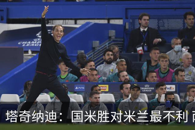 塔奇纳迪：国米胜对米兰最不利 两人将成胜负手