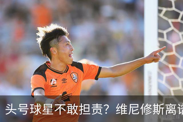 头号球星不敢担责？维尼修斯离谱让点 巴西难逃点球魔咒