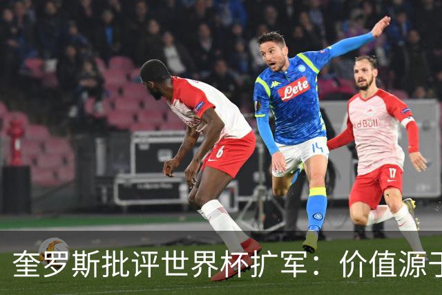 奎罗斯批评世界杯扩军：价值源于稀缺性，晋级球队过多就变得庸俗