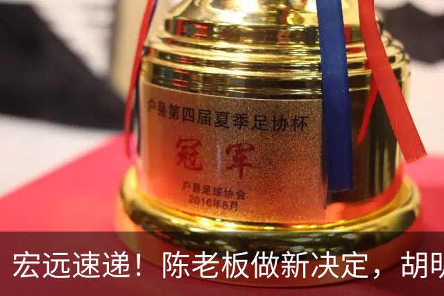 宏远速递！陈老板做新决定，胡明轩深夜发声，广东两小将入选U17国青