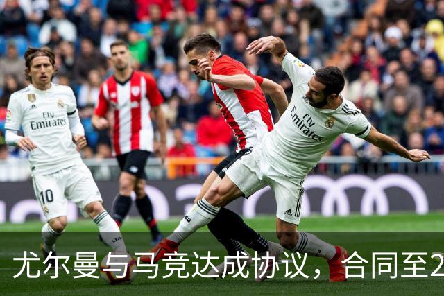 尤尔曼与马竞达成协议，合同至2031年：这名新星的未来将如何影响西甲格局？
