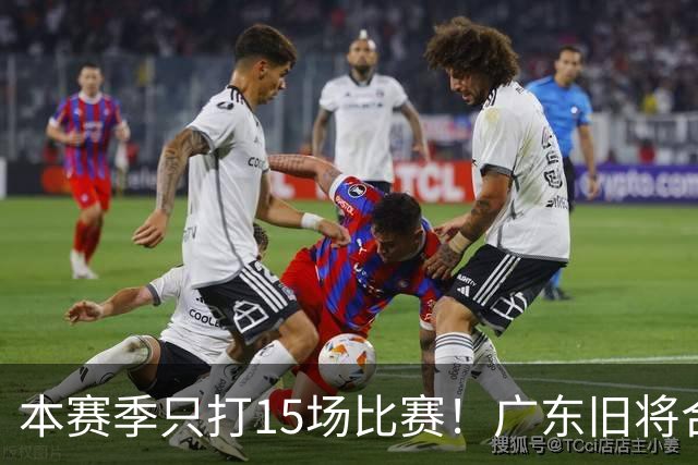 本赛季只打15场比赛！广东旧将合同到期，下赛季能否再次携手杜锋？