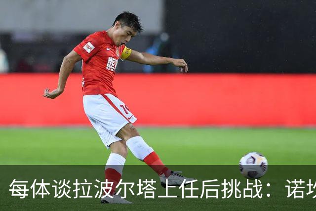 每体谈拉波尔塔上任后挑战：诺坎普工程、重夺欧冠、内格雷拉案
