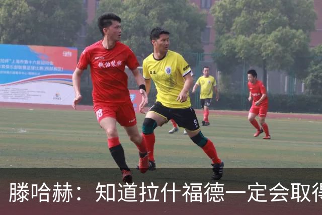 滕哈赫：知道拉什福德一定会取得进球