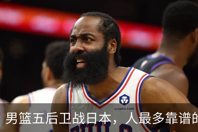 男篮五后卫战日本，人最多靠谱的不多。赵继伟有隐患，庞峥麟最幸运