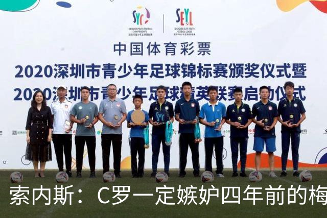 索内斯：C罗一定嫉妒四年前的梅西，葡萄牙的实力足够登顶世界杯