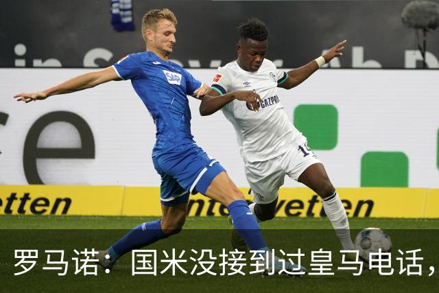 罗马诺：国米没接到过皇马电话，如果皇马想要巴斯托尼早该联系了
