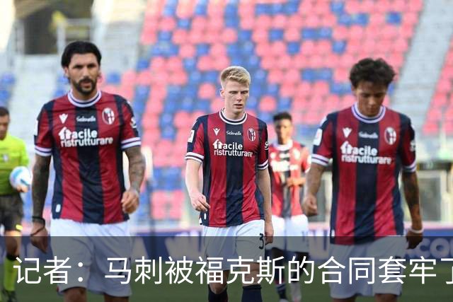 记者：马刺被福克斯的合同套牢了 在处理好之前无法进行重大交易