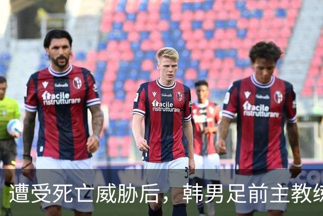 遭受死亡威胁后，韩男足前主教练突然启程前往美国