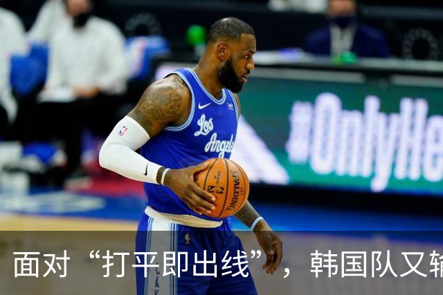 面对“打平即出线”，韩国队又输了
