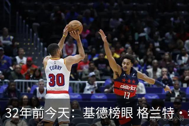 32年前今天：基德榜眼 格兰特·希尔探花 “大狗”罗宾逊高中状元