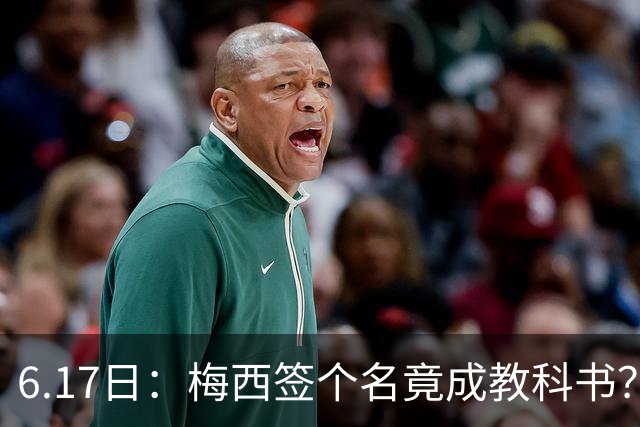 6.17日：梅西签个名竟成教科书？女球迷掀衣起哄他一眼没多看，这份定力真比进球还圈粉