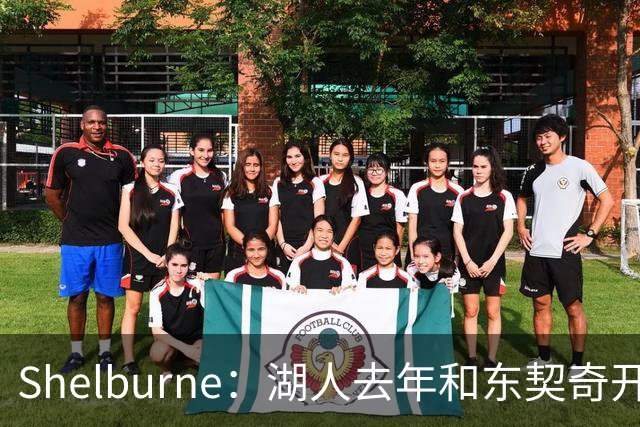 Shelburne：湖人去年和东契奇开过26年战略会议 而计划里没詹姆斯