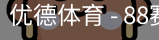 优德88